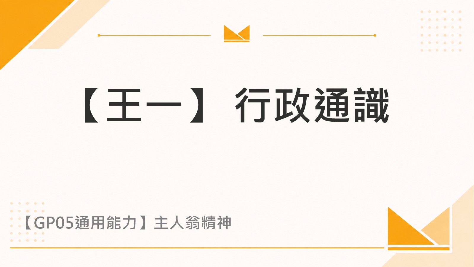 【王一】行政通識