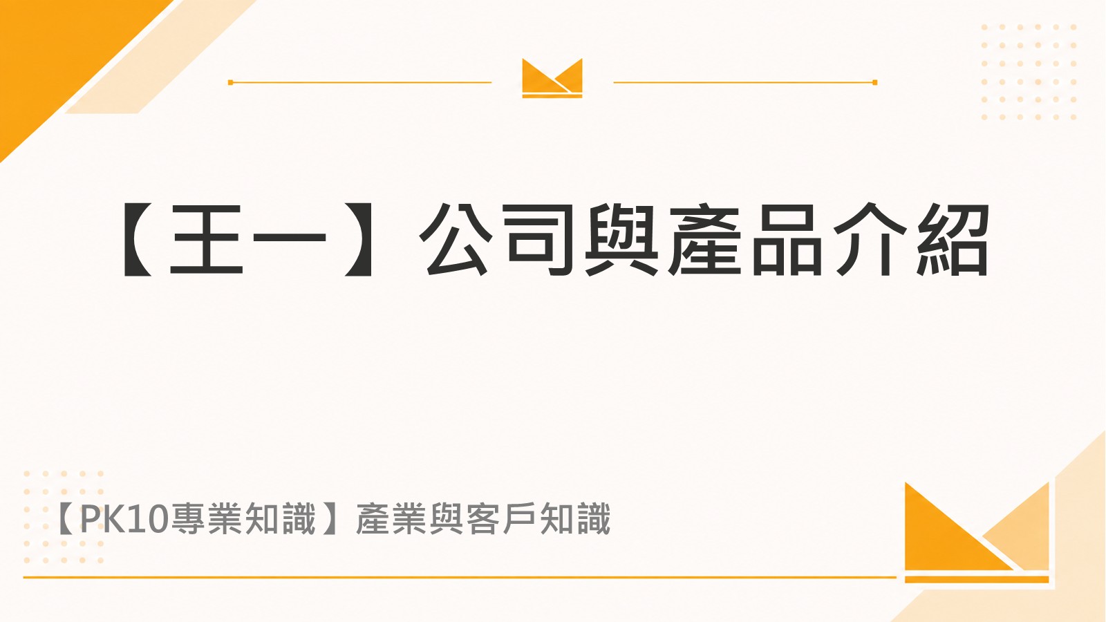 【王一】公司與產品介紹