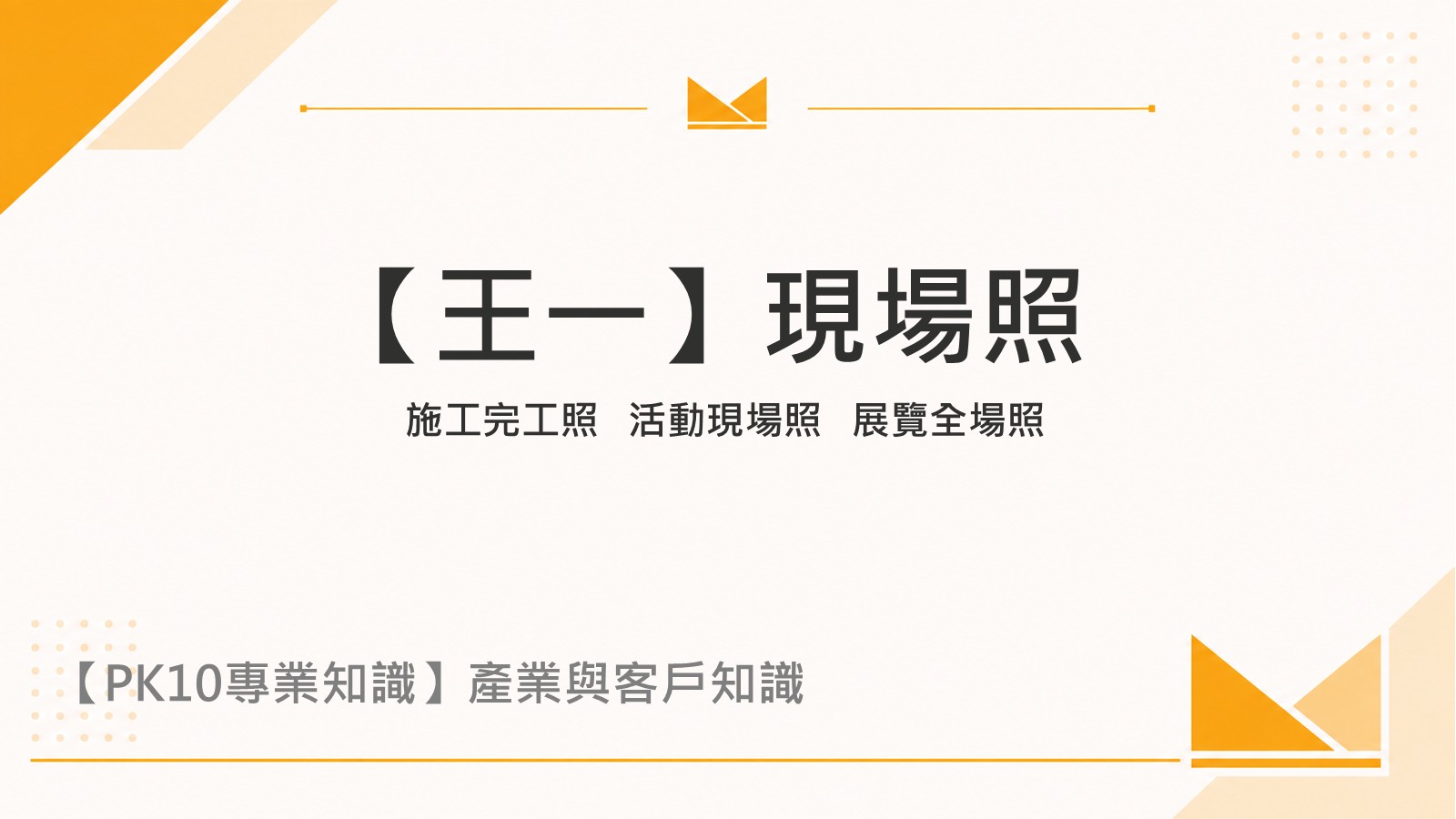 現場照(施工完工照、活動現場照、展覽全場照)