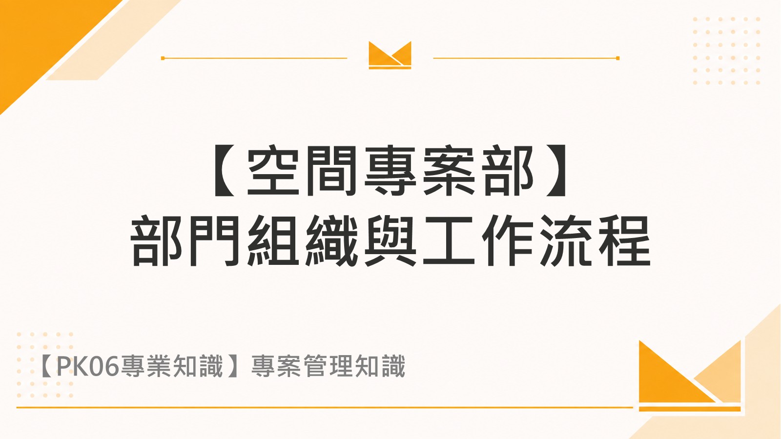 【空間專案部】部門組織與工作流程