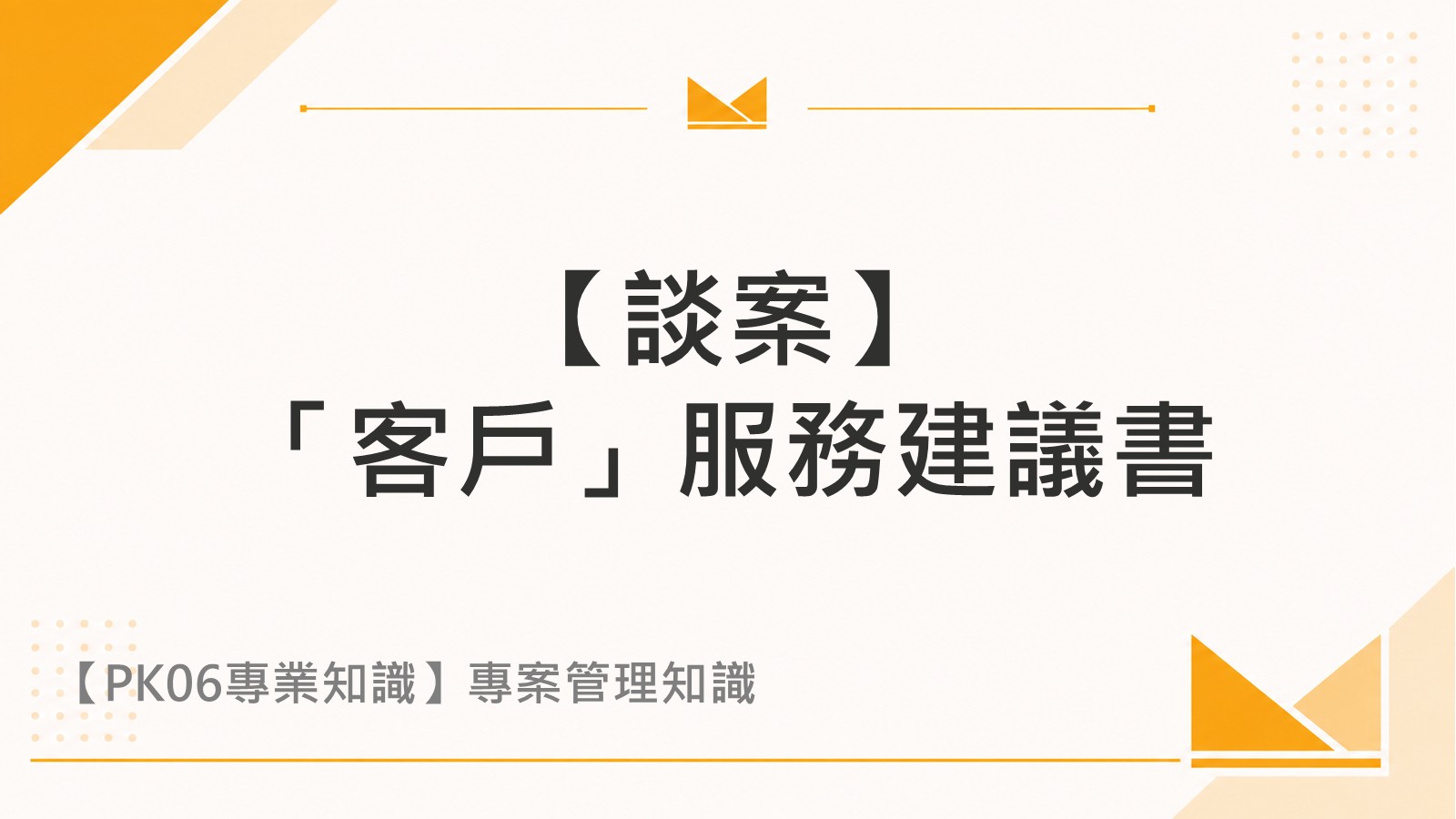【談案】「客戶」服務建議書