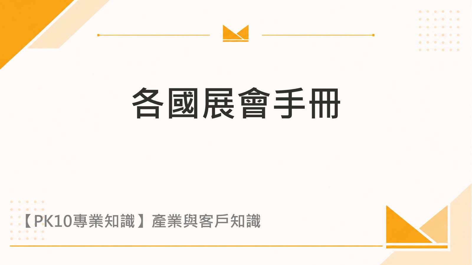 各國展會手冊