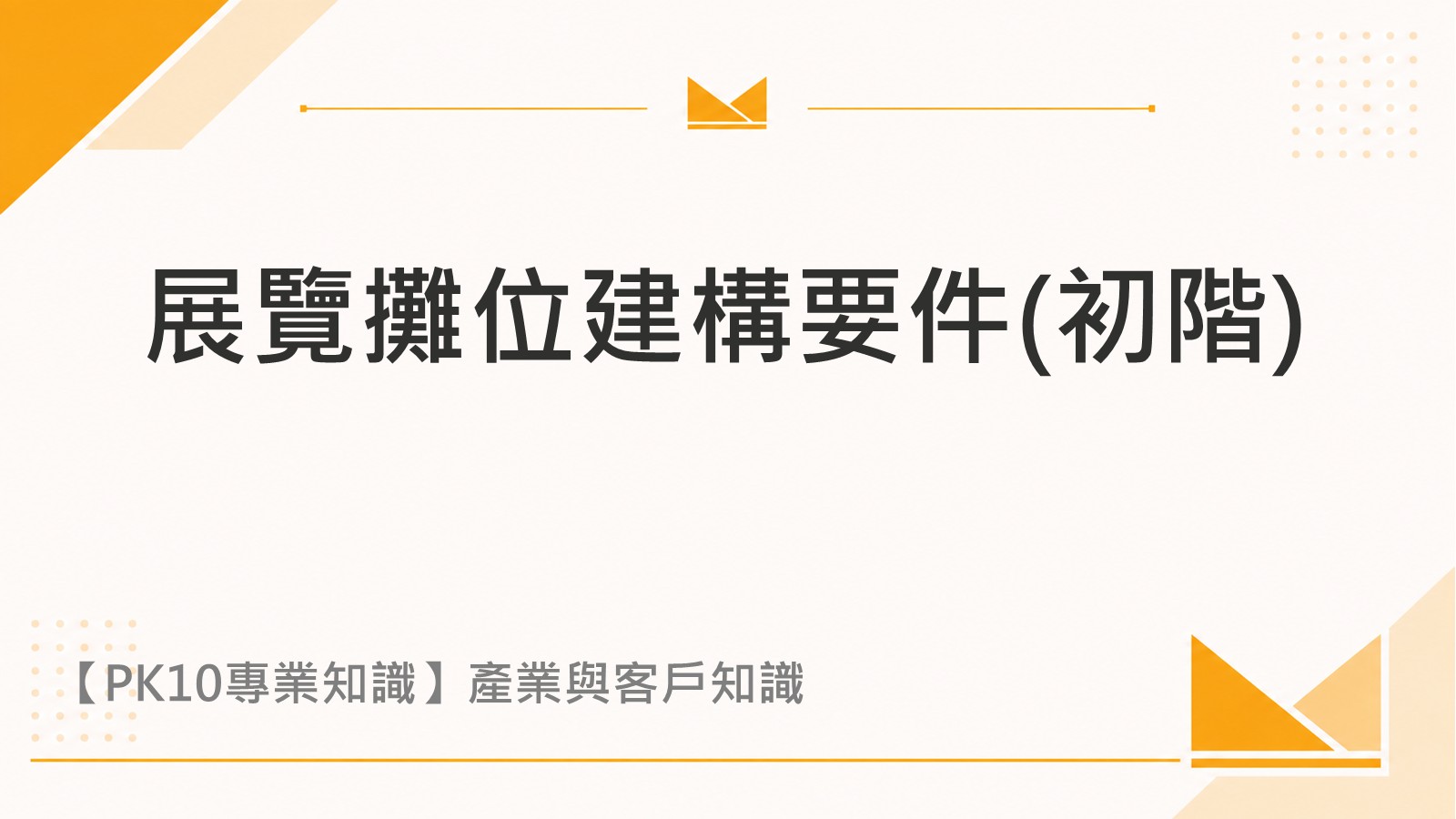 展覽攤位建構要件(初階)