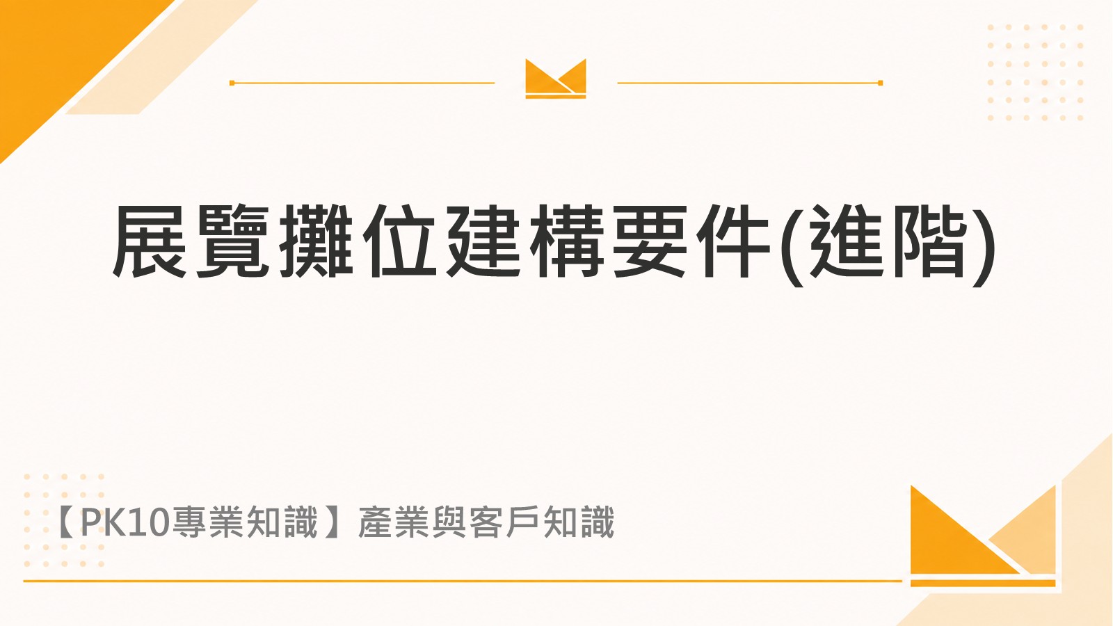 展覽攤位建構要件(進階)