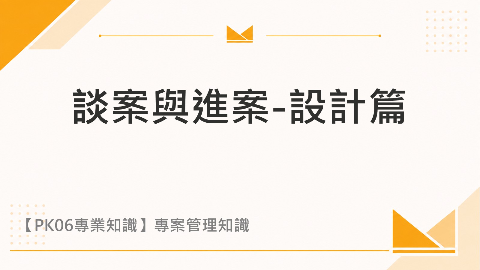談案與進案-設計篇