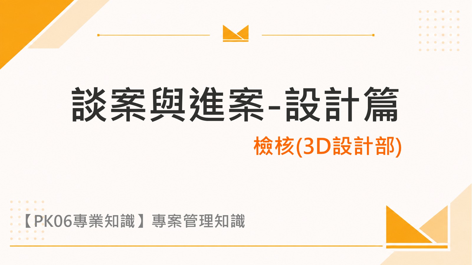 談案與進案-設計篇_檢核(3D設計)