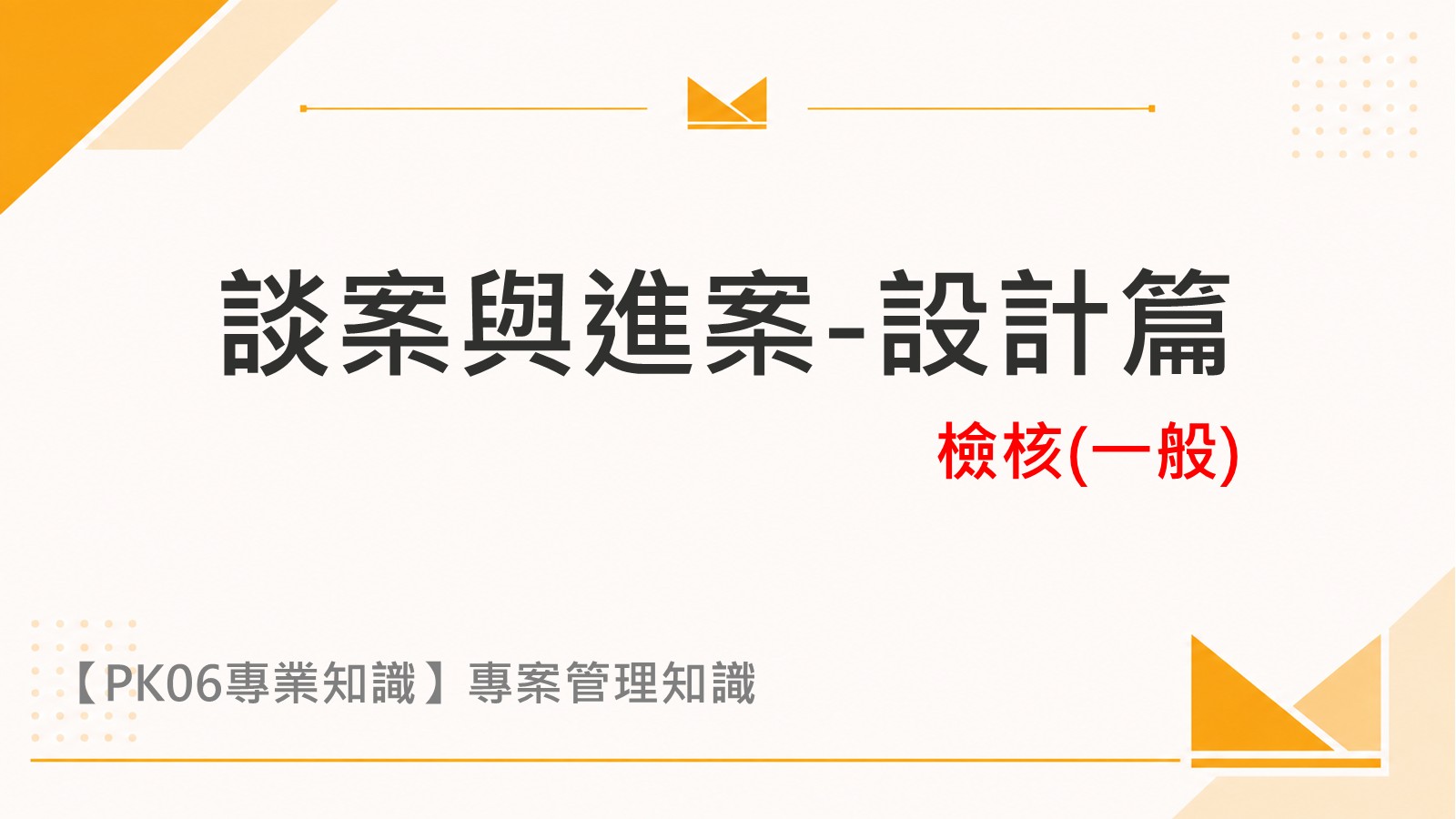 談案與進案-設計篇_檢核(一般)