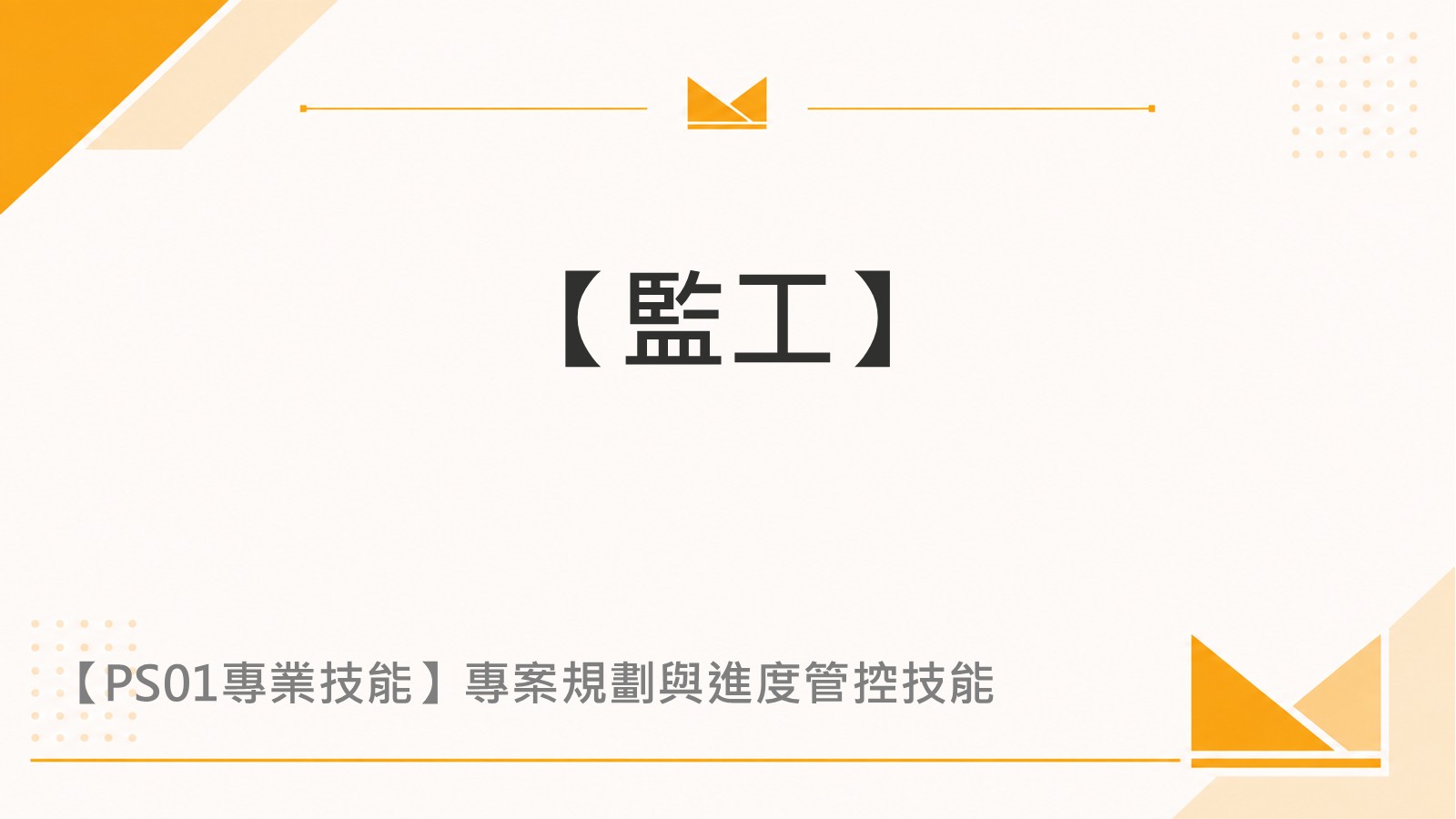 【監工】
