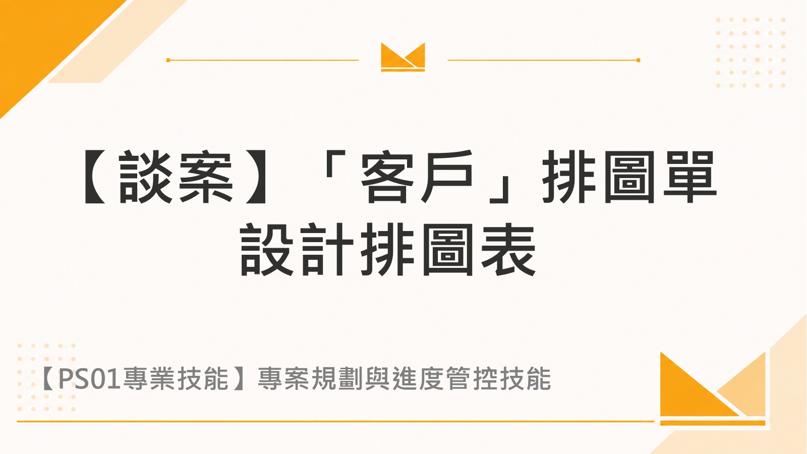 【談案】「客戶」排圖單&設計排圖表