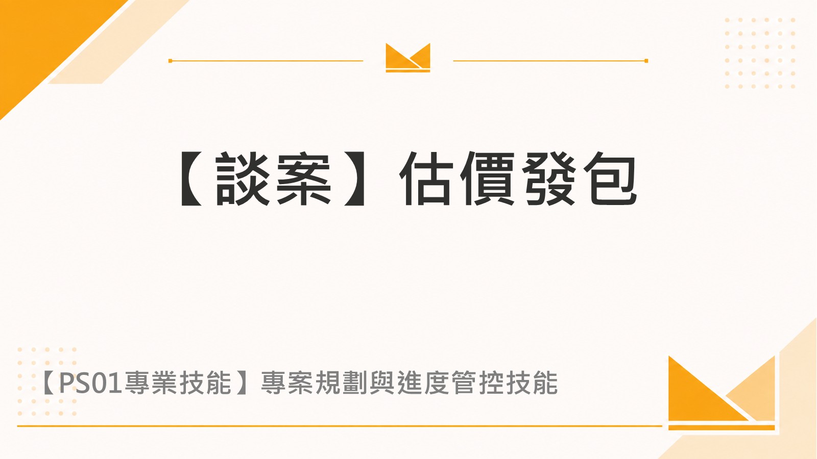 【談案】估價發包