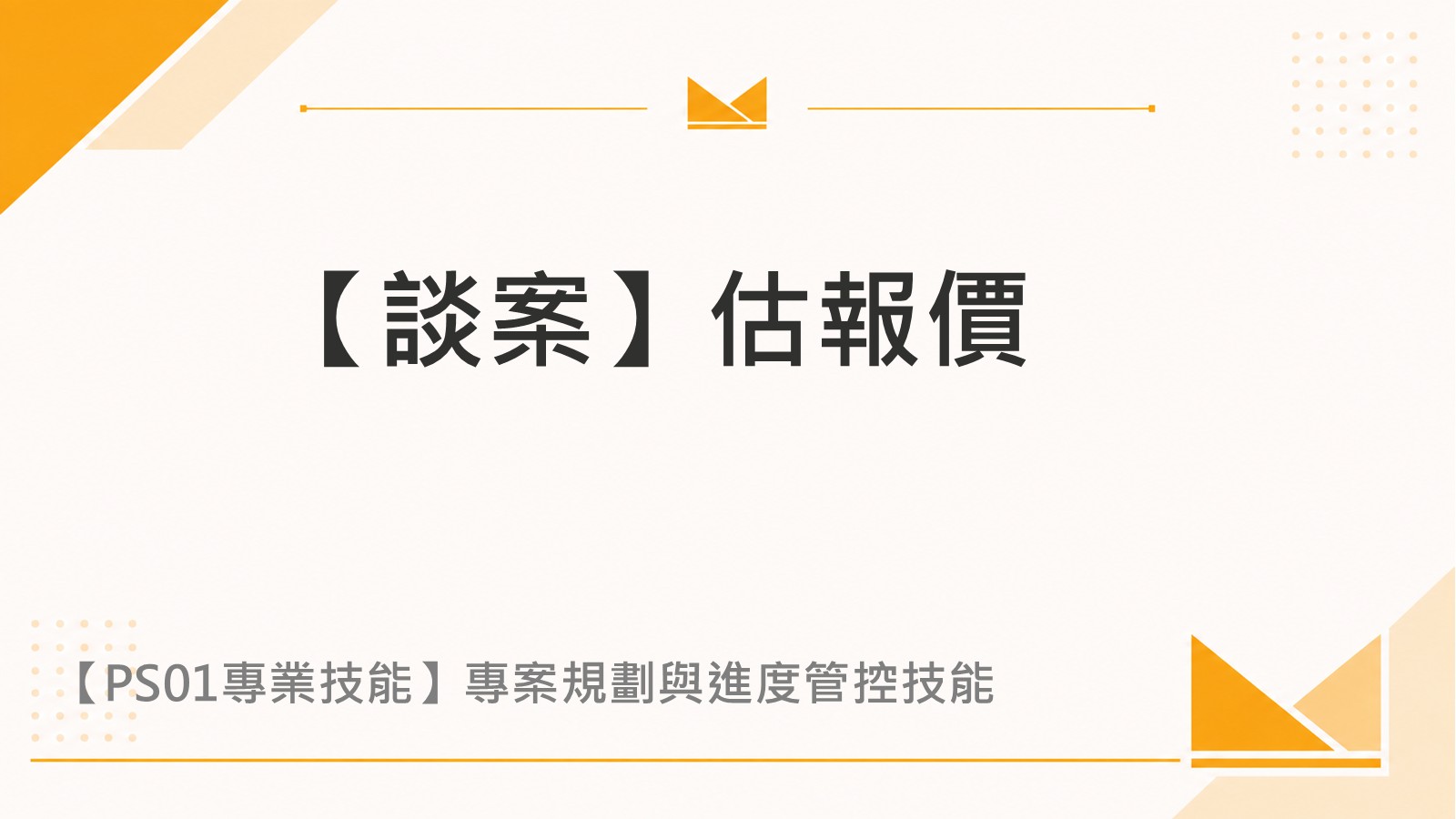 【談案】估報價
