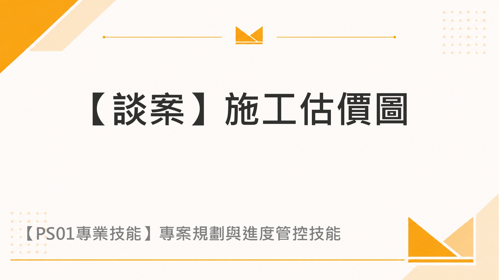 【談案】施工估價圖