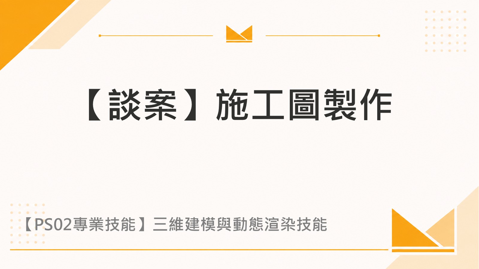 【進案】施工圖製作