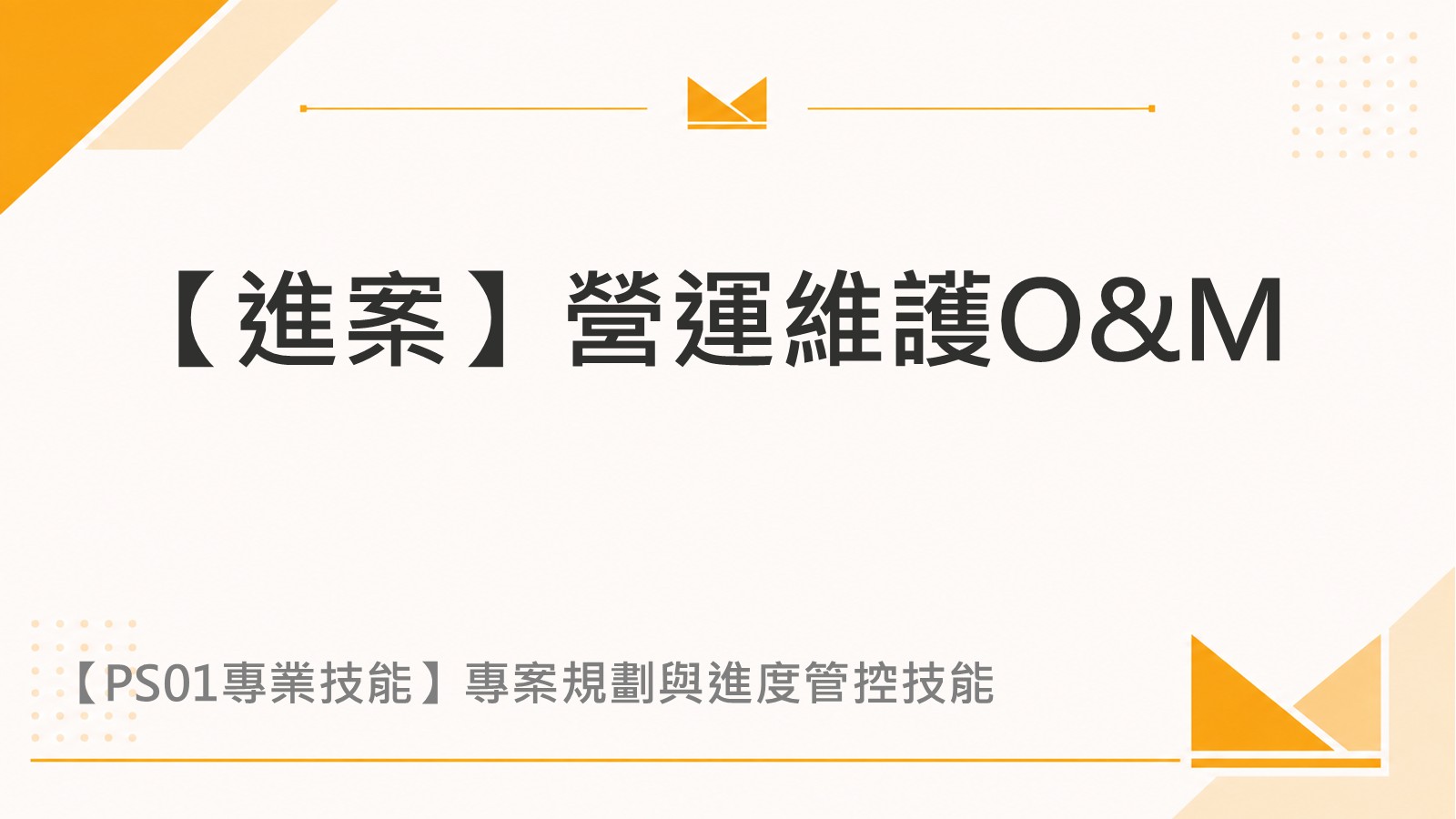 【進案】營運維護O&M