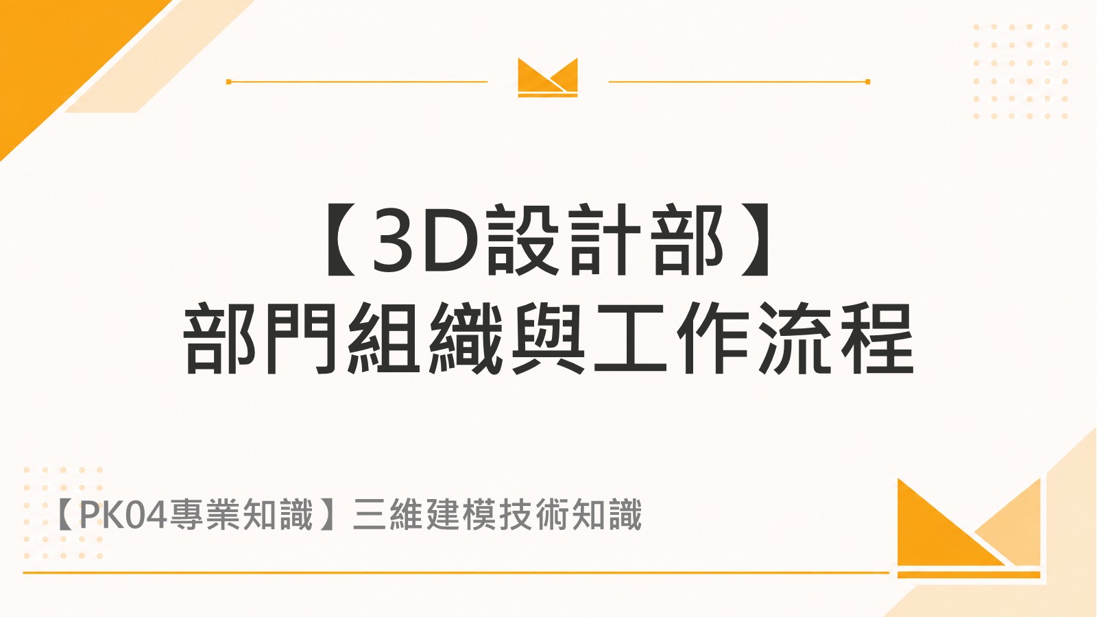 【3D設計部】部門組織與工作流程
