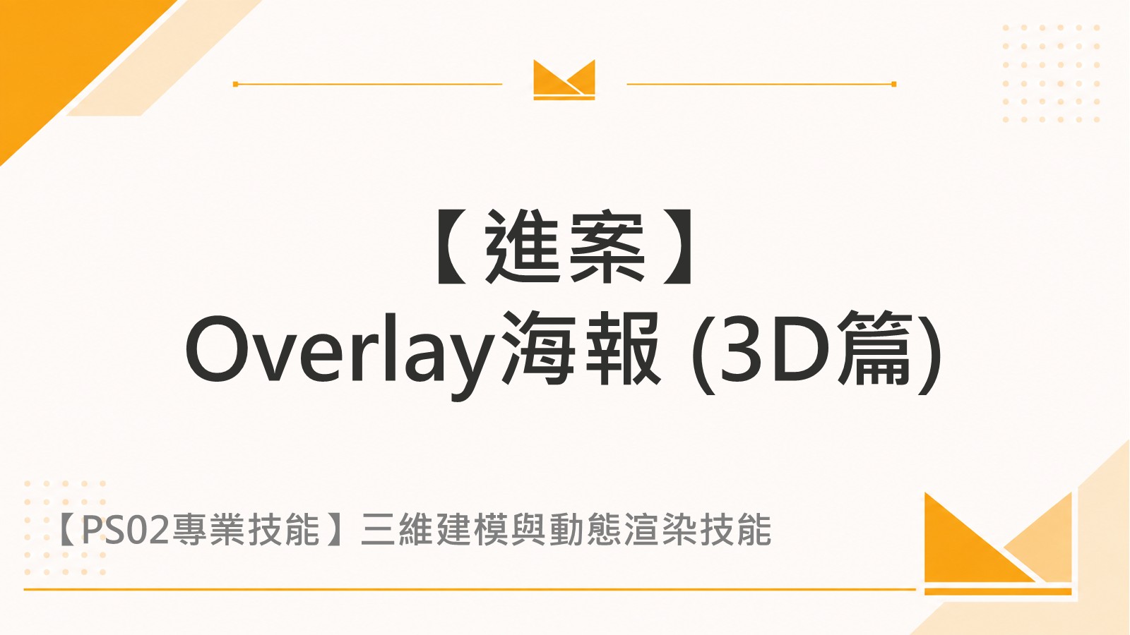 【進案】Overlay海報 (3D篇)